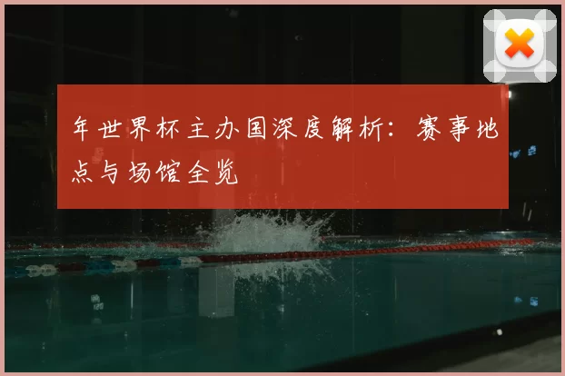 年世界杯主办国深度解析:赛事地点与场馆全览