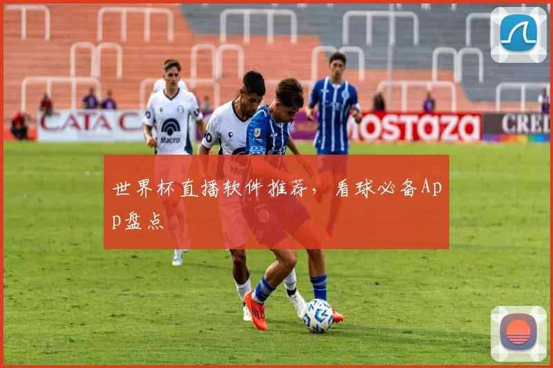 世界杯直播软件推荐，看球必备App盘点