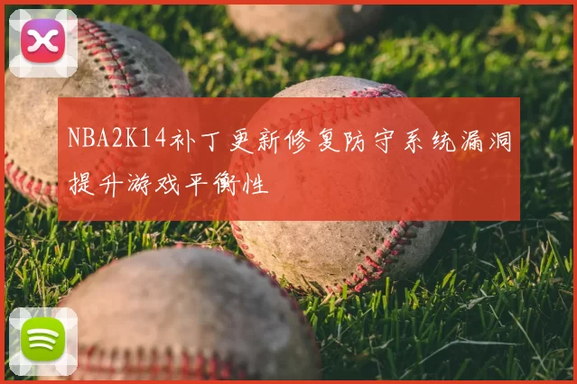 NBA2K14补丁更新修复防守系统漏洞提升游戏平衡性