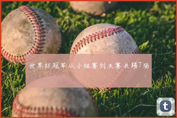 世界杯冠军从小组赛到决赛共踢7场