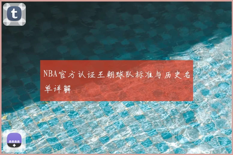 NBA官方认证王朝球队标准与历史名单详解