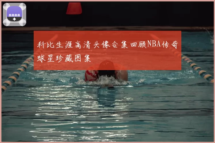 科比生涯高清头像合集回顾NBA传奇球星珍藏图集