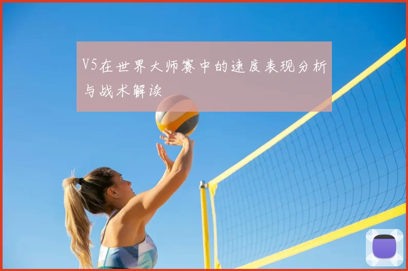 V5在世界大师赛中的速度表现分析与战术解读