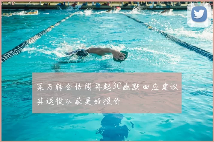 莱万转会传闻再起3C幽默回应建议其退役以获更好报价