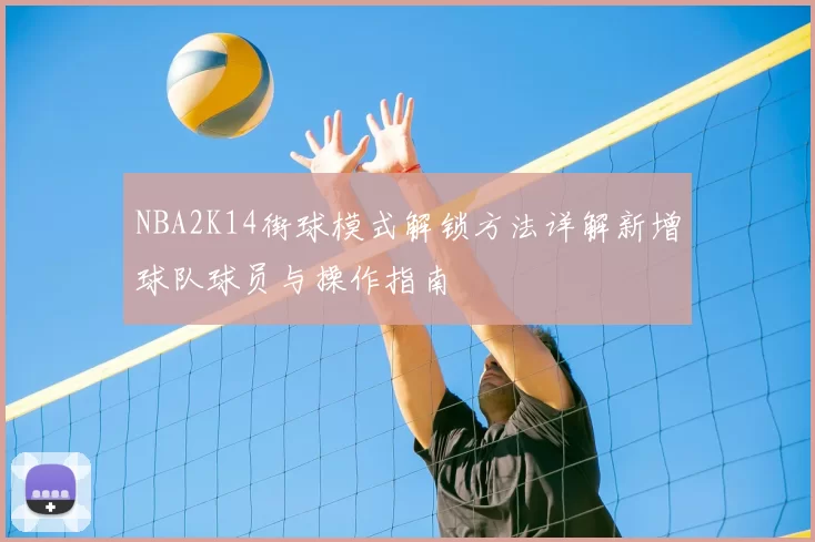 NBA2K14街球模式解锁方法详解新增球队球员与操作指南