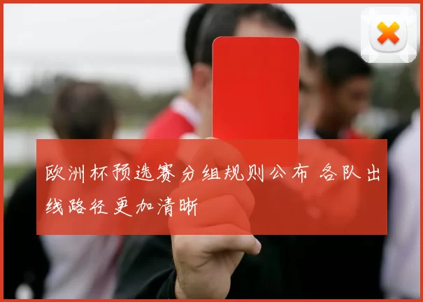 欧洲杯预选赛分组规则公布 各队出线路径更加清晰