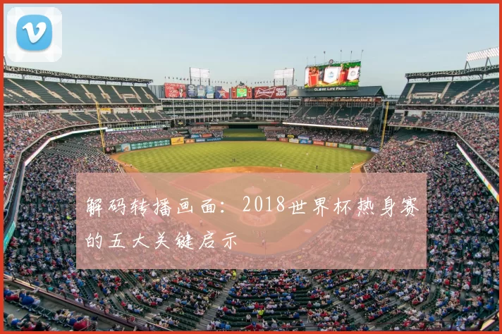 解码转播画面：2018世界杯热身赛的五大关键启示