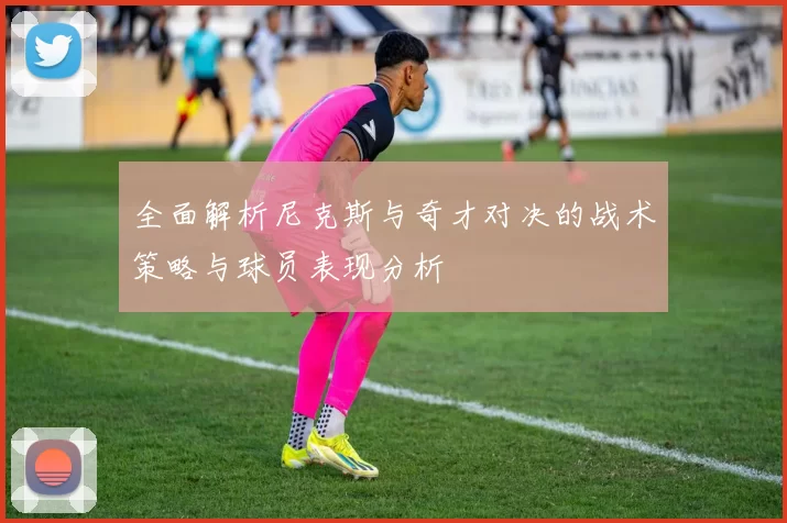 全面解析尼克斯与奇才对决的战术策略与球员表现分析