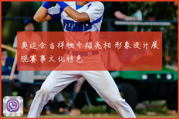 奥运会吉祥物介绍亮相 形象设计展现赛事文化特色