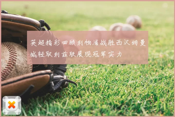 英超精彩回顾利物浦战胜西汉姆曼城轻取利兹联展现冠军实力