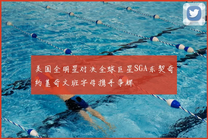 美国全明星对决全球巨星SGA东契奇约基奇文班字母携手争辉