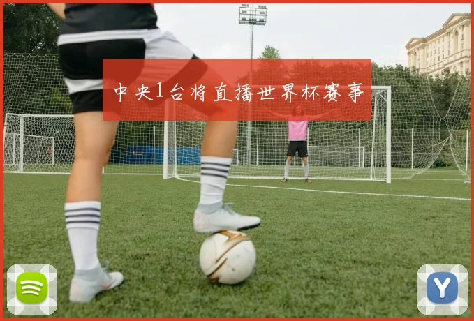 中央1台将直播世界杯赛事