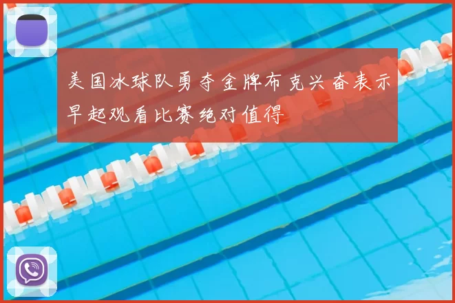 美国冰球队勇夺金牌布克兴奋表示早起观看比赛绝对值得