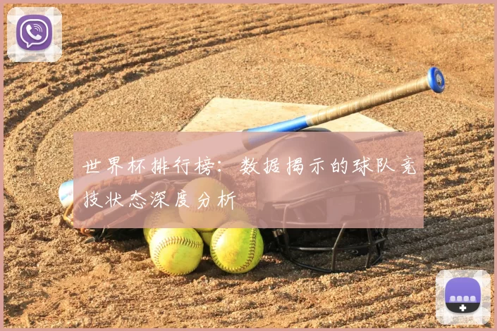 世界杯排行榜：数据揭示的球队竞技状态深度分析