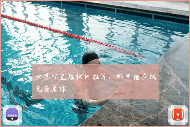 世界杯直播软件推荐，哪里能在线免费看球