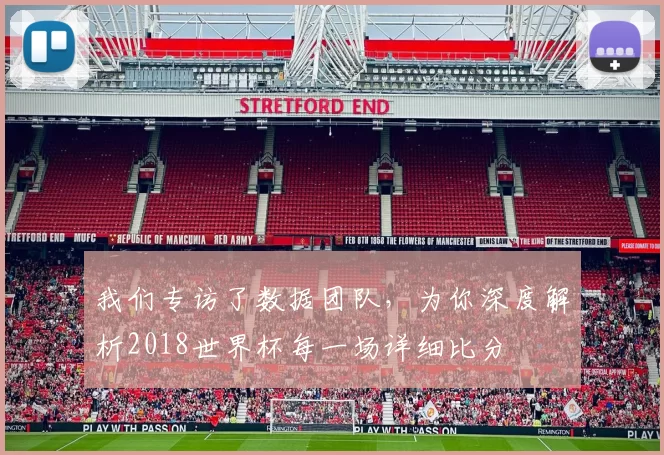 我们专访了数据团队，为你深度解析2018世界杯每一场详细比分