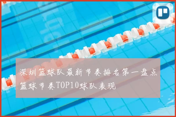 深圳篮球队最新节奏排名第一盘点篮球节奏TOP10球队表现