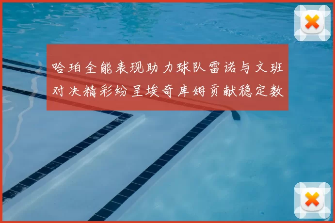 哈珀全能表现助力球队雷诺与文班对决精彩纷呈埃奇库姆贡献稳定数据