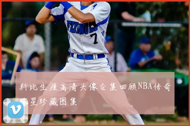 科比生涯高清头像合集回顾NBA传奇球星珍藏图集