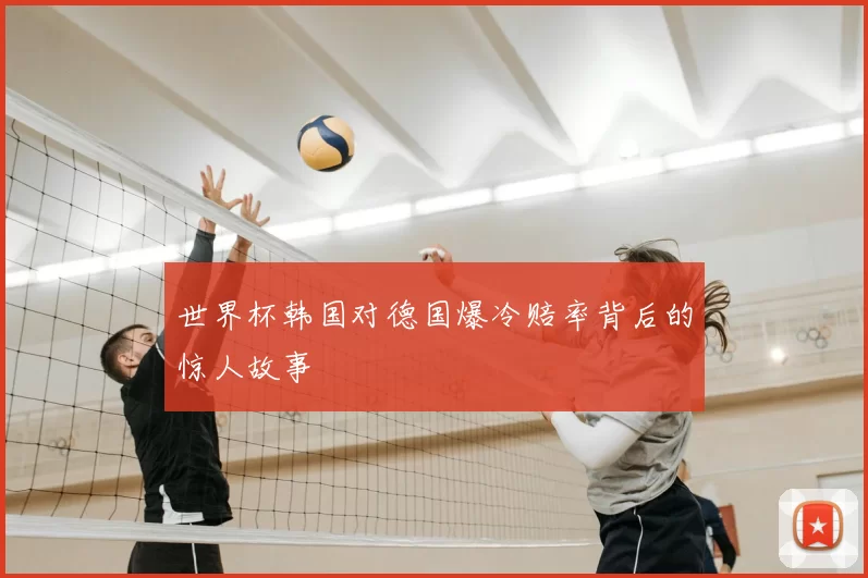 世界杯韩国对德国爆冷赔率背后的惊人故事