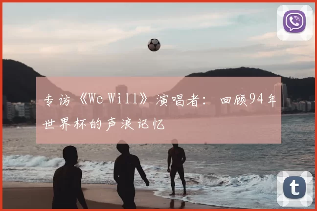 专访《We Will》演唱者：回顾94年世界杯的声浪记忆