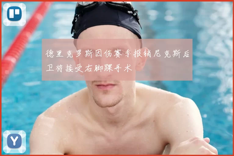 德里克罗斯因伤赛季报销尼克斯后卫将接受右脚踝手术