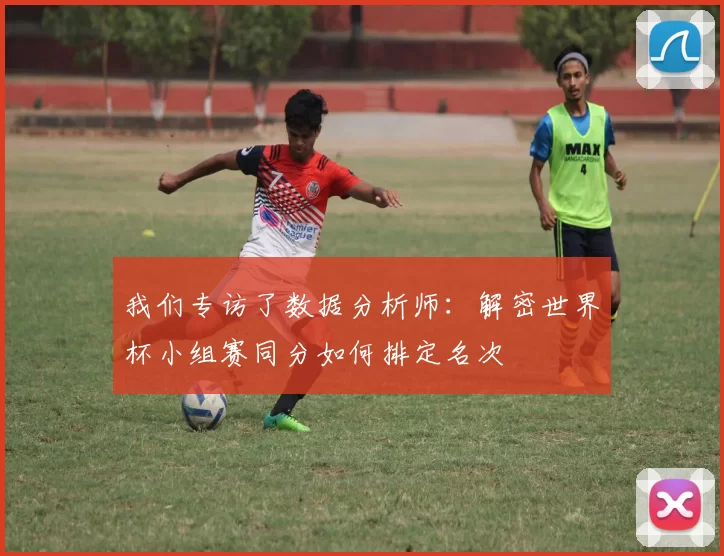我们专访了数据分析师：解密世界杯小组赛同分如何排定名次