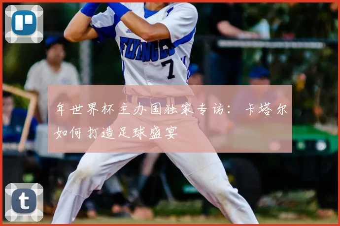 年世界杯主办国独家专访：卡塔尔如何打造足球盛宴